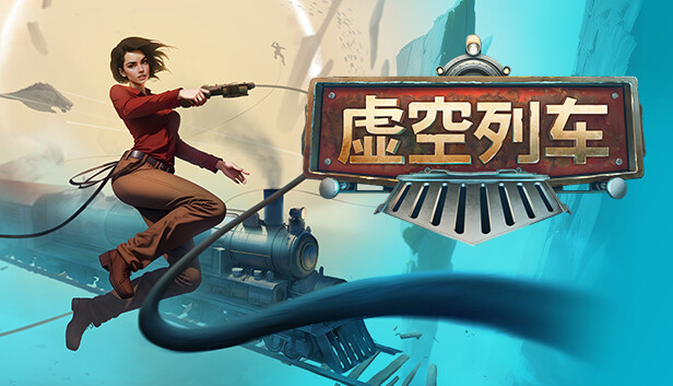 虚空列车 PC 下载