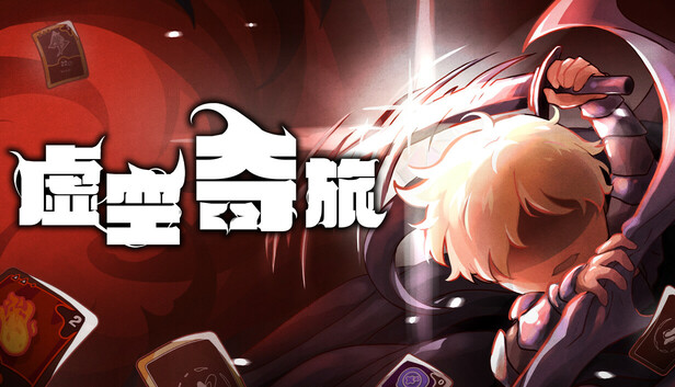 虚空奇旅 PC 下载