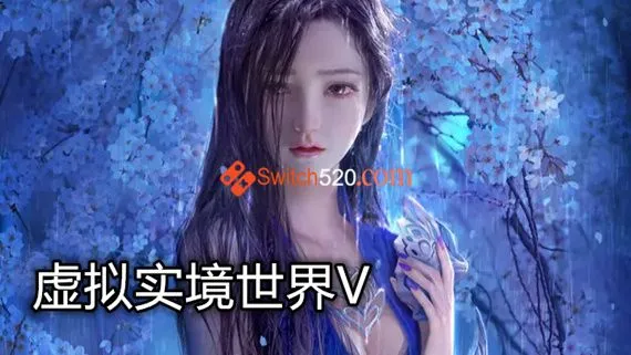虚拟实境世界V PC 下载