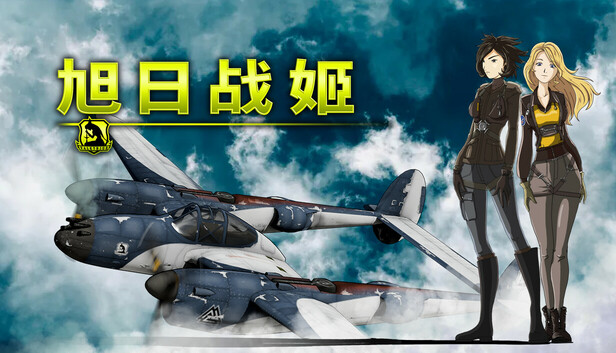 旭日战姬 PC 下载