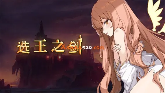 选王之剑 PC 下载