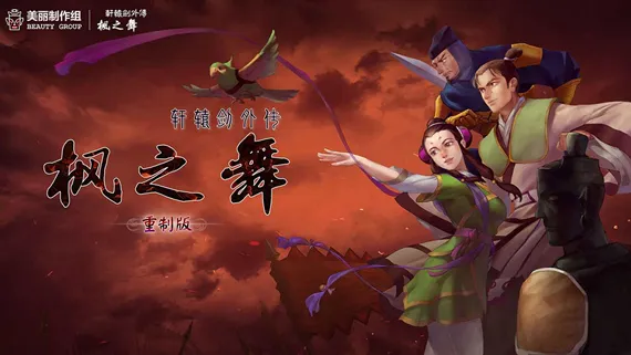 轩辕剑外传枫之舞 重制版 PC 下载