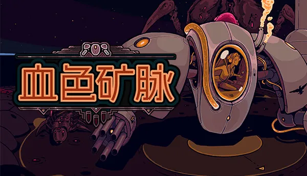 血色矿脉 PC 下载