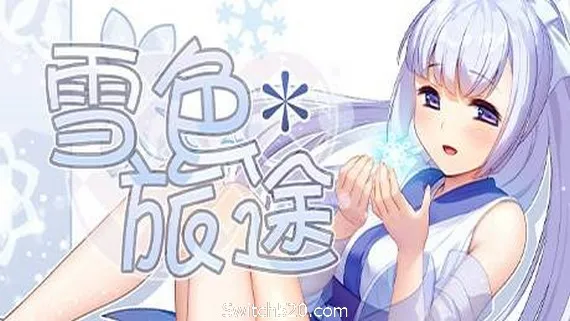 雪色旅途(V1.01) PC 下载