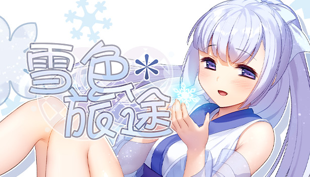 雪色旅途 PC 下载