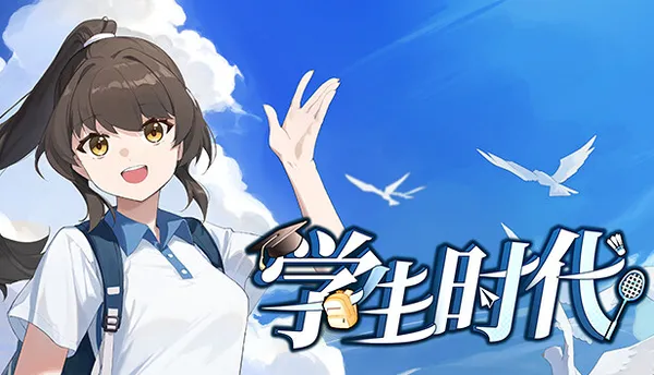 学生时代 PC 下载
