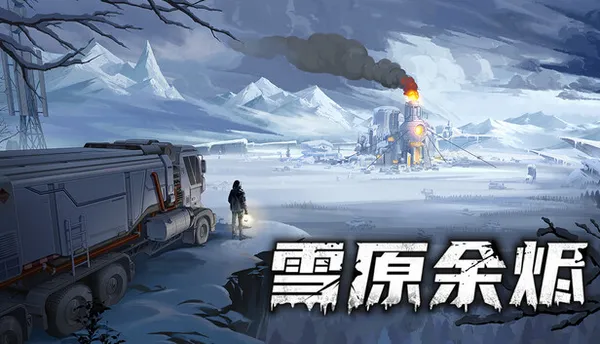 雪原余烬 PC 下载