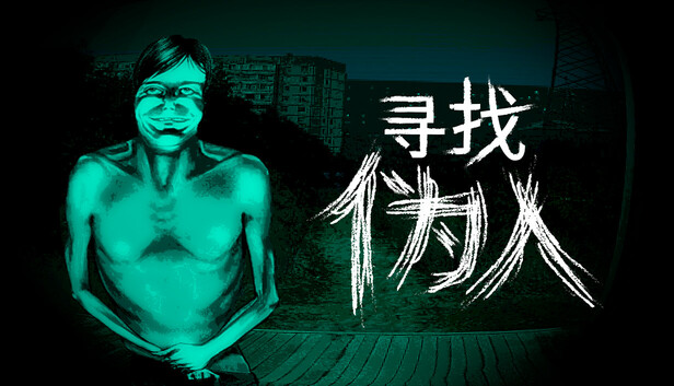 寻找伪人 PC 下载