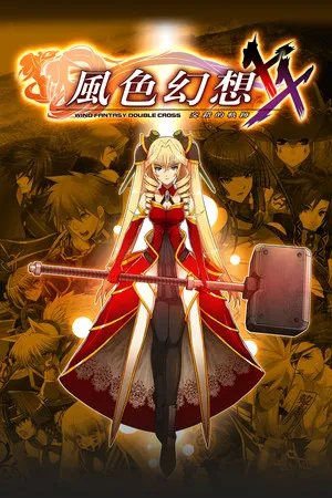 風色幻想XX:交錯的軌跡 PC 下载