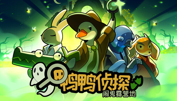 鸭鸭侦探 萨拉米香肠之谜+鸭鸭侦探 露营鬼影 PC 下载