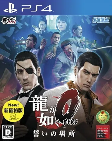 如龙0:誓约的场所 PS4 下载