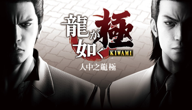 人中之龙 极 Yakuza Kiwami R PC 下载