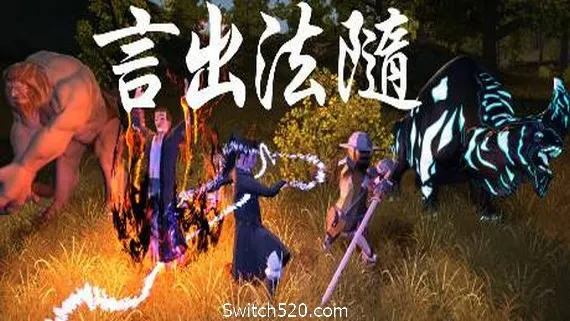 言出法随 PC 下载