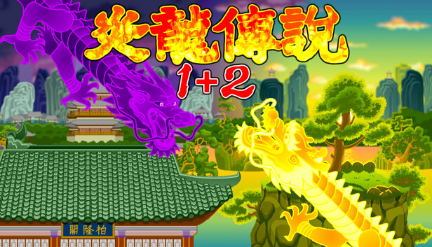 炎龙传说1+2 PC 下载