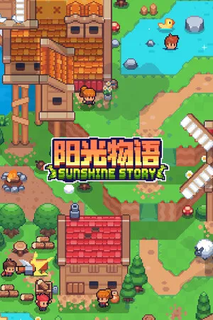 阳光物语 PC 下载
