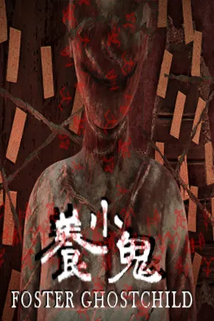 养小鬼 PC 下载