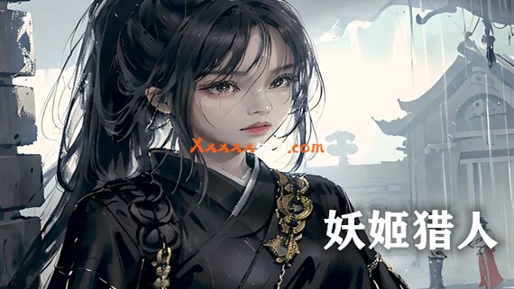 妖姬猎人 PC 下载