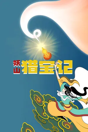 妖山猎宝记 PC 下载