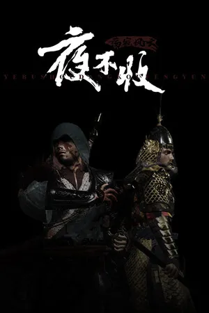 夜不收 荡寇风云 PC 下载