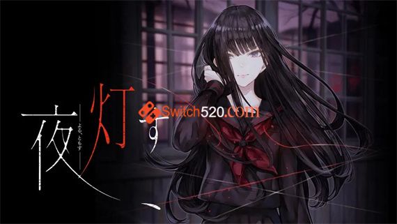 夜点灯 Switch 下载