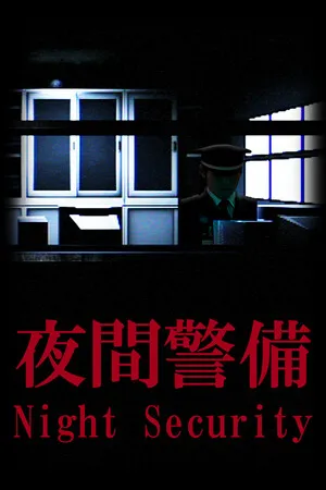 夜間警備 PC 下载