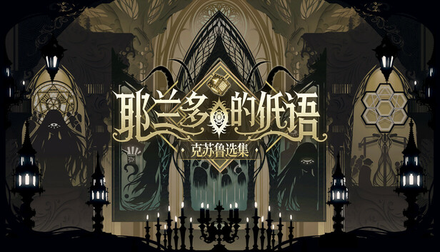 耶兰多的低语 克苏鲁选集