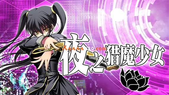 夜之猎魔少女 PC 下载