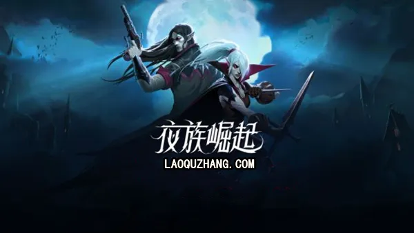 夜族崛起 PC 下载