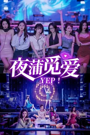 夜蒲觅爱 Yep! PC 下载