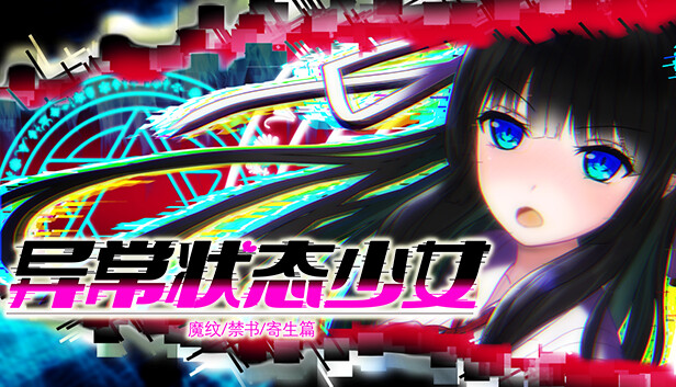 异常状态少女 魔纹/禁书/寄生篇 PC 下载