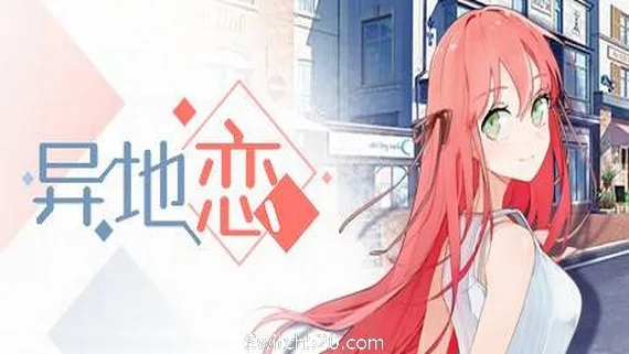 异地恋 PC 下载