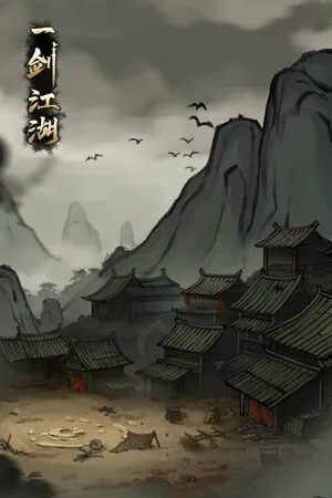 一剑江湖 PC 下载
