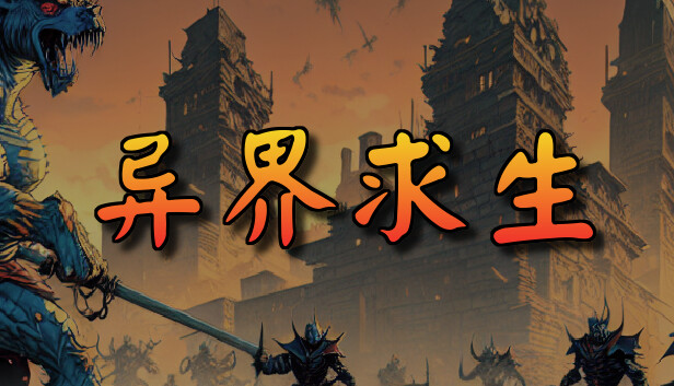 异界求生 PC 下载