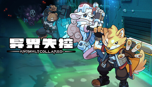 异界失控 PC 下载