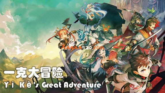 一克大冒险 PC 下载