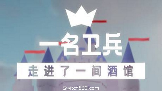 一名卫兵走进了一间酒馆 PC 下载