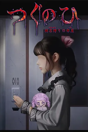 翌日 -鬼字之屋 PC 下载