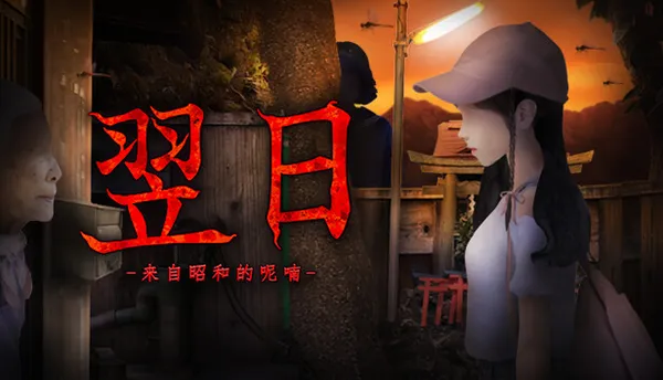 翌日 忌夜的噬灵超市 Switch 下载