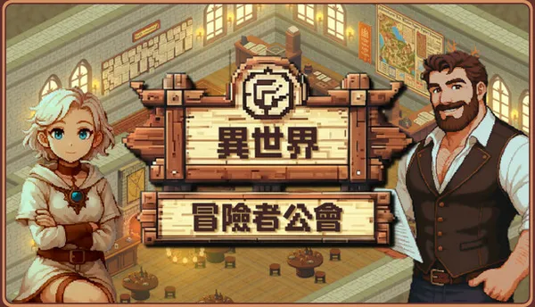 异世界冒险者公会 PC 下载