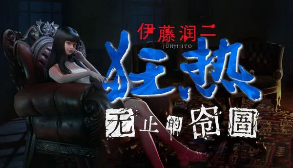 伊藤润二狂热 无止的囹圄 PC 下载