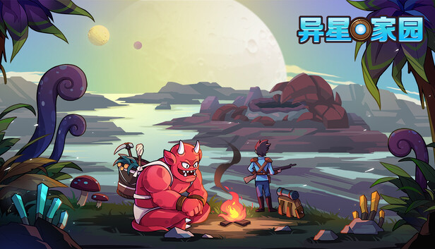 异星家园 PC 下载