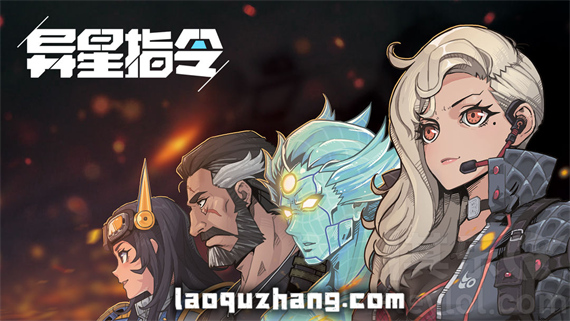 异星指令 PC 下载