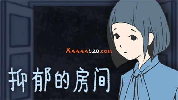 抑郁的房间 PC 下载