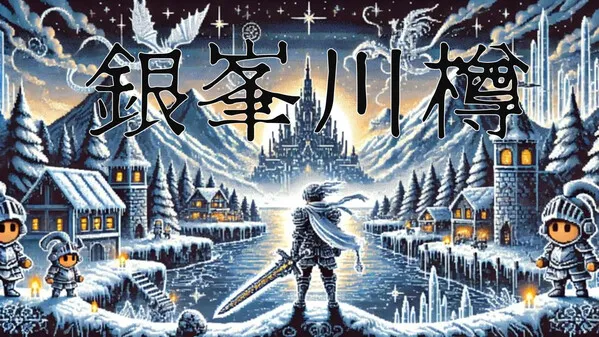 銀峯川樽 PC 下载