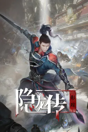 隐龙传 影踪 PC 下载