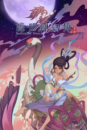 隐世神剑传 PC 下载