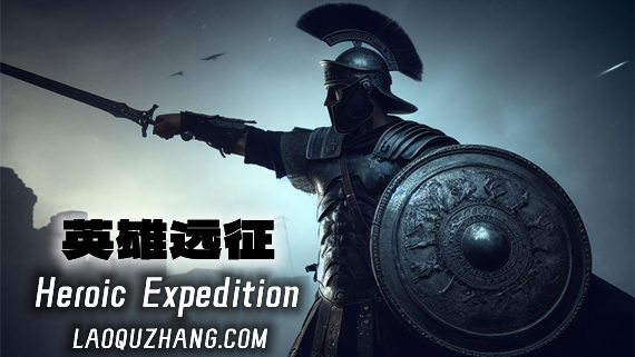 英雄远征 PC 下载