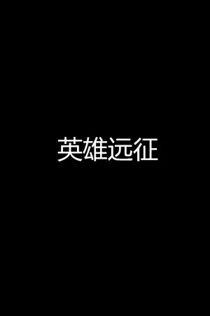 英雄远征 PC 下载