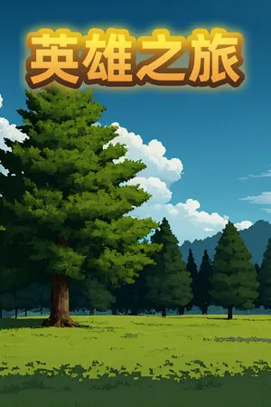英雄之旅 PC 下载
