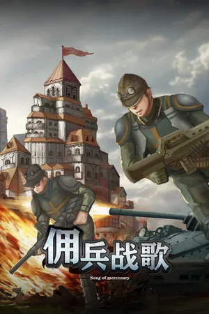 佣兵战歌 PC 下载